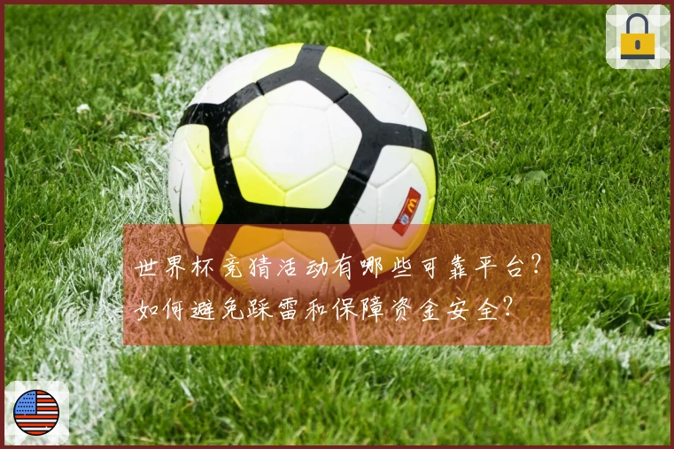 世界杯竞猜活动有哪些可靠平台？如何避免踩雷和保障资金安全？