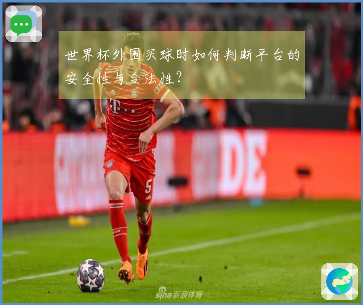 世界杯外围买球时如何判断平台的安全性与合法性？