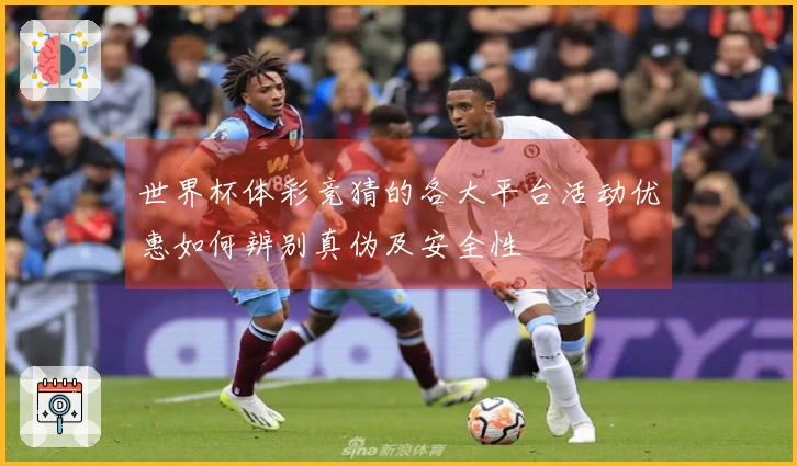 世界杯体彩竞猜的各大平台活动优惠如何辨别真伪及安全性