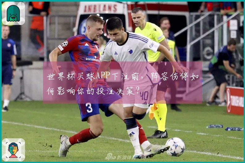 世界杯买球APP下注前，阵容伤停如何影响你的投注决策？