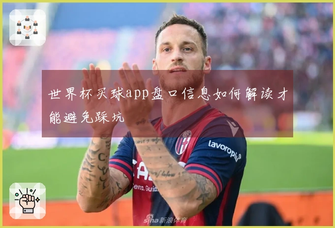 世界杯买球app盘口信息如何解读才能避免踩坑
