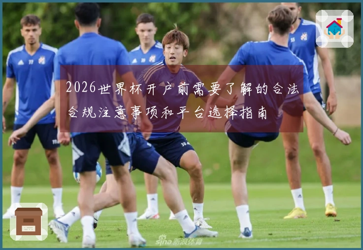2026世界杯开户前需要了解的合法合规注意事项和平台选择指南