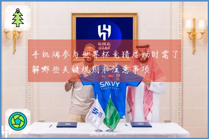 手机端参与世界杯竞猜活动时需了解哪些关键规则和注意事项